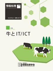情報処理2018年11月号別刷「《小特集》牛とIT／ICT」