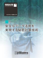 情報処理2018年10月号別刷 「《特集》安全なデータ活用を実現する秘密計算技術」