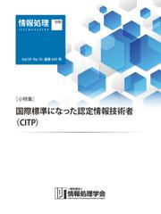 情報処理2018年10月号別刷「《小特集》国際標準になった認定情報技術者（CITP）」