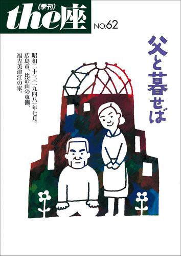 ｔｈｅ座 62号　父と暮せば(2008)