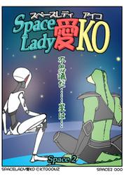 Space Lady 愛KO(2)
