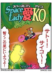 Space Lady 愛KO(3)