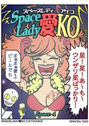 Space Lady 愛KO(4)