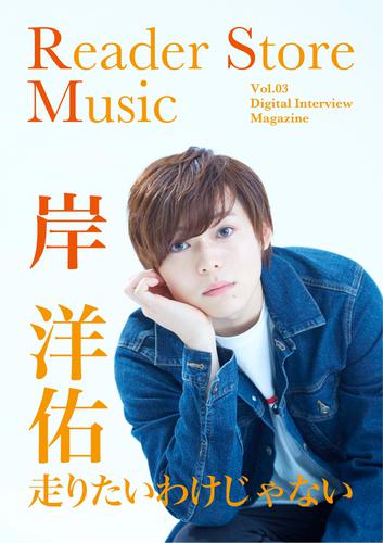 【音声コメント付き】『Reader Store Music Vol.03　岸洋佑』