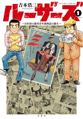 ルーザーズ ～日本初の週刊青年漫画誌の誕生～ 分冊版 1