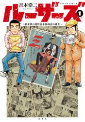 ルーザーズ ～日本初の週刊青年漫画誌の誕生～ 分冊版 2