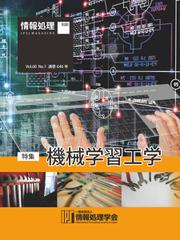 情報処理2019年1月号別刷「《特集》機械学習工学」
