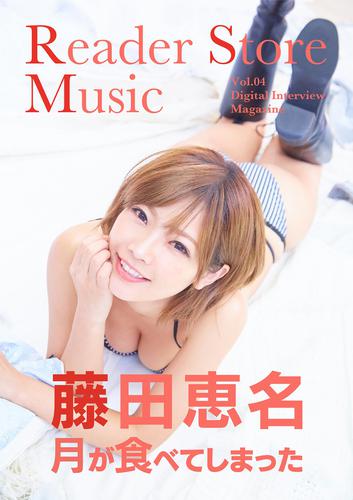 【音声コメント付き】『Reader Store Music Vol.04　藤田恵名』
