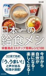日本一の給食メシ～栄養満点３ステップ簡単レシピ１００～