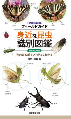 増補改訂新版 身近な昆虫識別図鑑