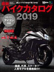 最新バイクカタログ(2019)