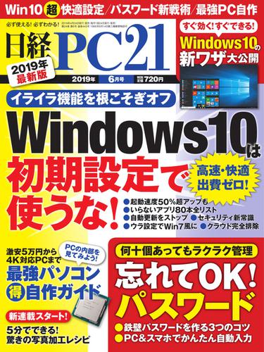 日経PC21 (2019年6月号)