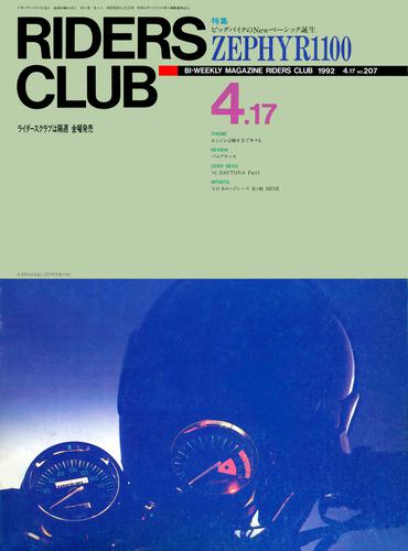 RIDERS CLUB No.207 1992年4月17日号