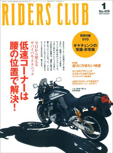 RIDERS CLUB No.429 2010年1月号