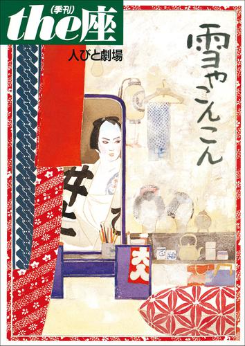 ｔｈｅ座 特別号4　人びと劇場 雪やこんこん(1999)