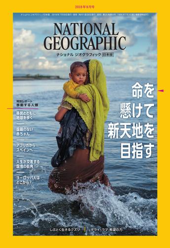 ナショナル ジオグラフィック日本版 (2019年8月号)