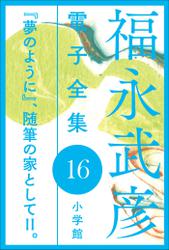 福永武彦 電子全集16  『夢のように』、随筆の家としてII。