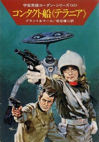 宇宙英雄ローダン・シリーズ　電子書籍版１６５　コンタクト船《テラニア》