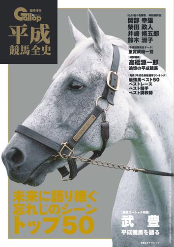 週刊Gallop（ギャロップ）　臨時増刊　平成競馬全史 (2019／10／01)
