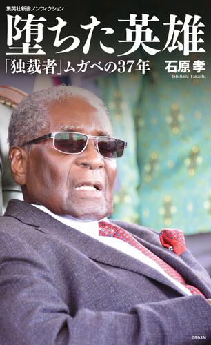 堕ちた英雄　「独裁者」ムガベの37年