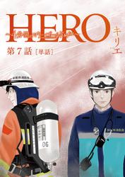 HERO ～４分間のマリーゴールドbefore～【単話】（７）