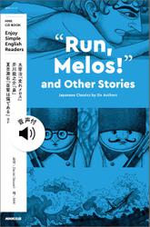 【音声DL付】Enjoy Simple English Readers "Run, Melos!" and Other Stories Japanese Classics by Six Authors