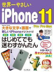 世界一やさしいiPhone 11/Pro/Pro MAX