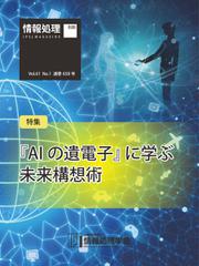 情報処理2020年1月号別刷「《特集》『AIの遺電子』に学ぶ未来構想術」
