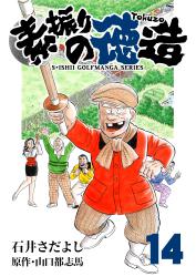 石井さだよしゴルフ漫画シリーズ 素振りの徳造 14巻