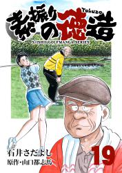 石井さだよしゴルフ漫画シリーズ 素振りの徳造 19巻