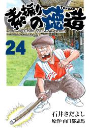 石井さだよしゴルフ漫画シリーズ 素振りの徳造 24巻