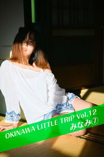OKINAWA LITTLE TRIP Vol.12 みなみ ⑦