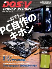 DOS／V POWER REPORT (ドスブイパワーレポート) (2020年春号)