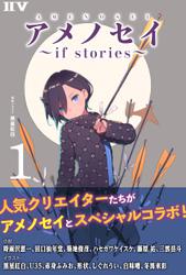 アメノセイ～ if stories ～