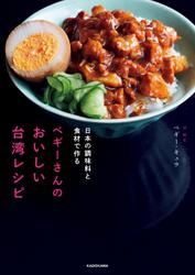 日本の調味料と食材で作る　ペギーさんのおいしい台湾レシピ
