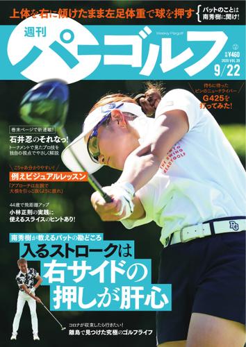 週刊 パーゴルフ (2020／9／22号)