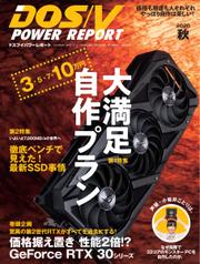 DOS／V POWER REPORT (ドスブイパワーレポート) (2020年秋号)