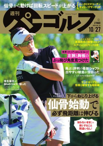 週刊 パーゴルフ (2020／10／27号)