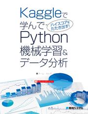 Kaggleで学んでハイスコアをたたき出す！ Python機械学習&データ分析
