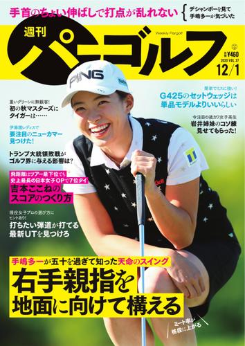週刊 パーゴルフ (2020／12／1号)