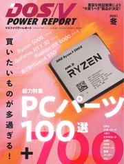 DOS／V POWER REPORT (ドスブイパワーレポート) (2021年冬号)