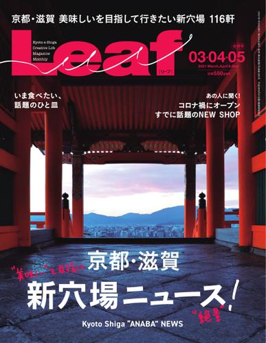 Leaf（リーフ） (3・4・5月合併号)