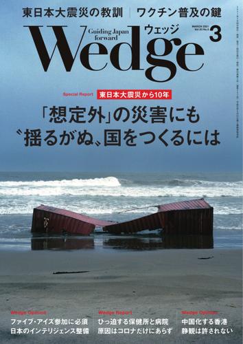 WEDGE（ウェッジ） (2021年3月号)