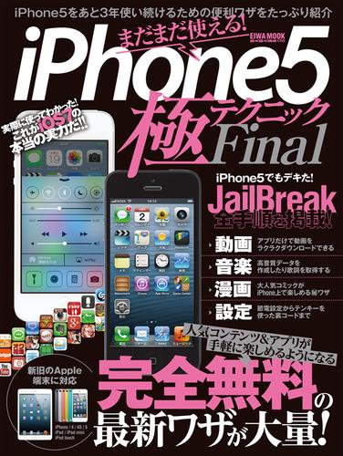 iPhone5 極Final
