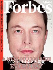 Forbes JAPAN（フォーブス ジャパン）  (2021年7月号)