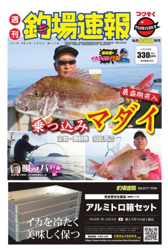 週刊　釣場速報　関西版 (2021／06／04号)