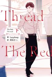The Red Thread 下【電子特典付き】