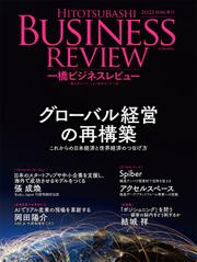一橋ビジネスレビュー　２０２１年ＳＵＭ．６９巻１号―グローバル経営の再構築