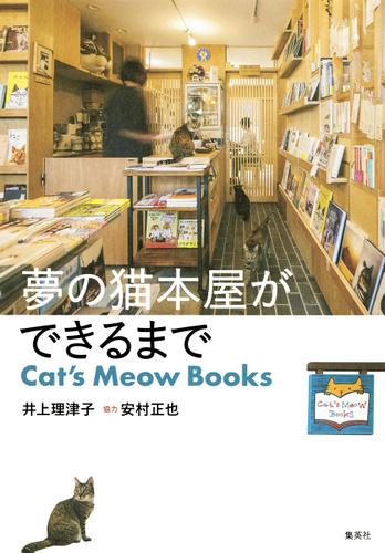 夢の猫本屋ができるまで　Cat's Meow Books