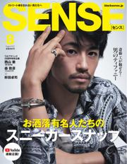 SENSE（センス） (2021年8月号)